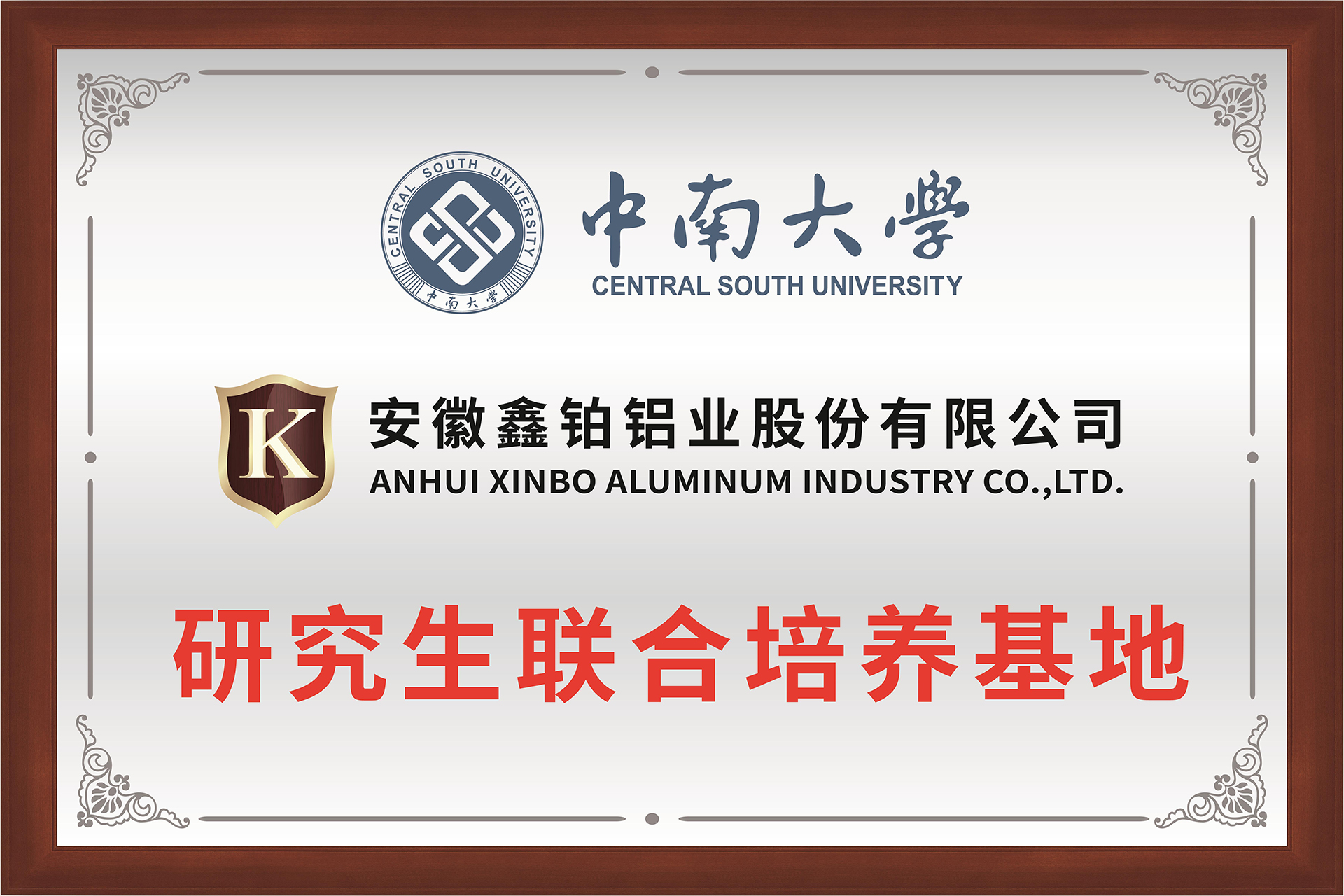 1745562634912419.jpg 中南大学团结作育基地牌匾-01.jpg